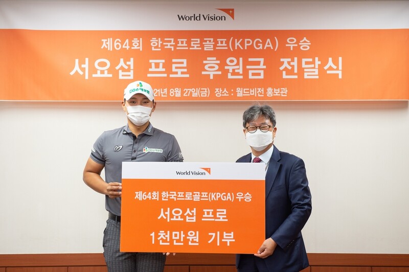 [골프소식] KPGA 선수권 우승 서요섭, 월드비전에 후원금