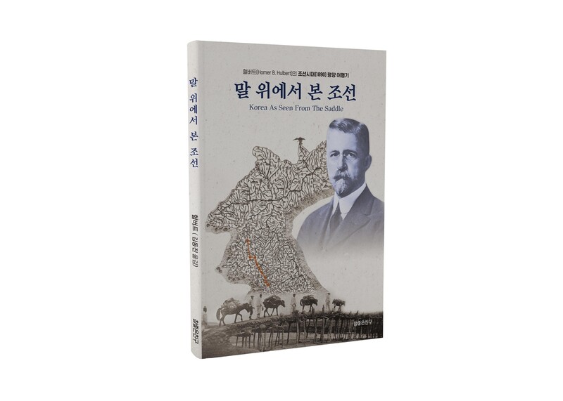 '말 위에서 본 조선'…헐버트 박사의 평양 여행기