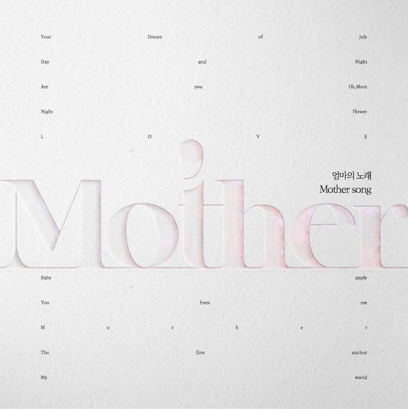 엄마 뮤지션이 직접 노래하는 아이와 나…"큰 사랑의 이야기죠"