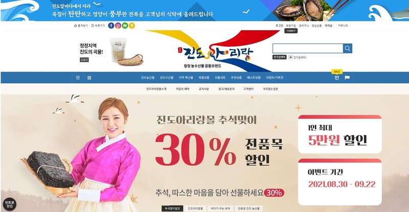 진도아리랑몰, 추석맞이 농수특산물 전 품목 30% 특별 할인