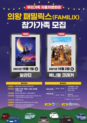 의왕시청소년수련과, 시민을 위한 자동차영화관 운영