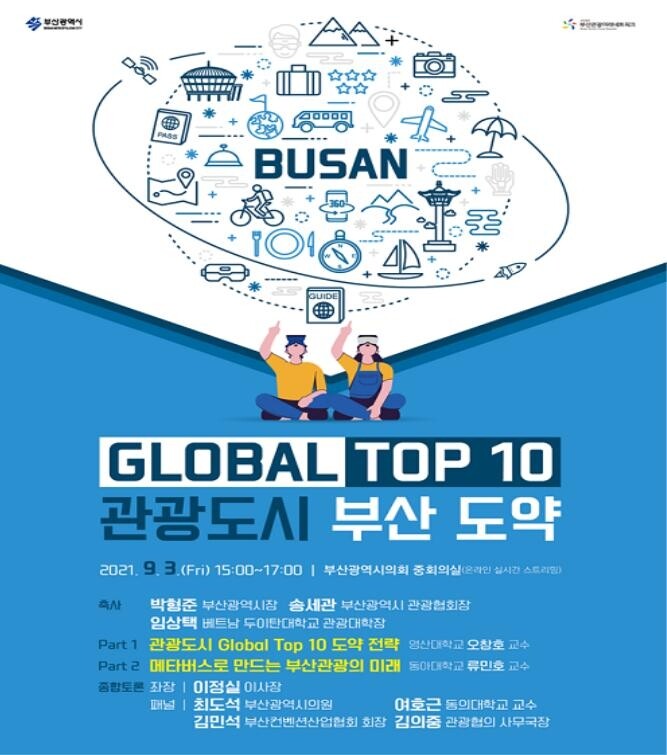 부산이 세계 10대 관광도시 도약하려면…3일 온라인 포럼