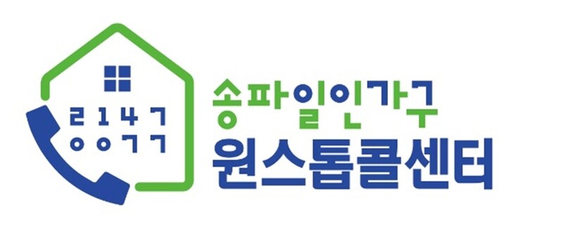 송파구, 1인 가구 원스톱 콜센터 본격 운영