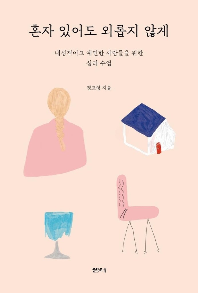 [신간] 혼자 있어도 외롭지 않게