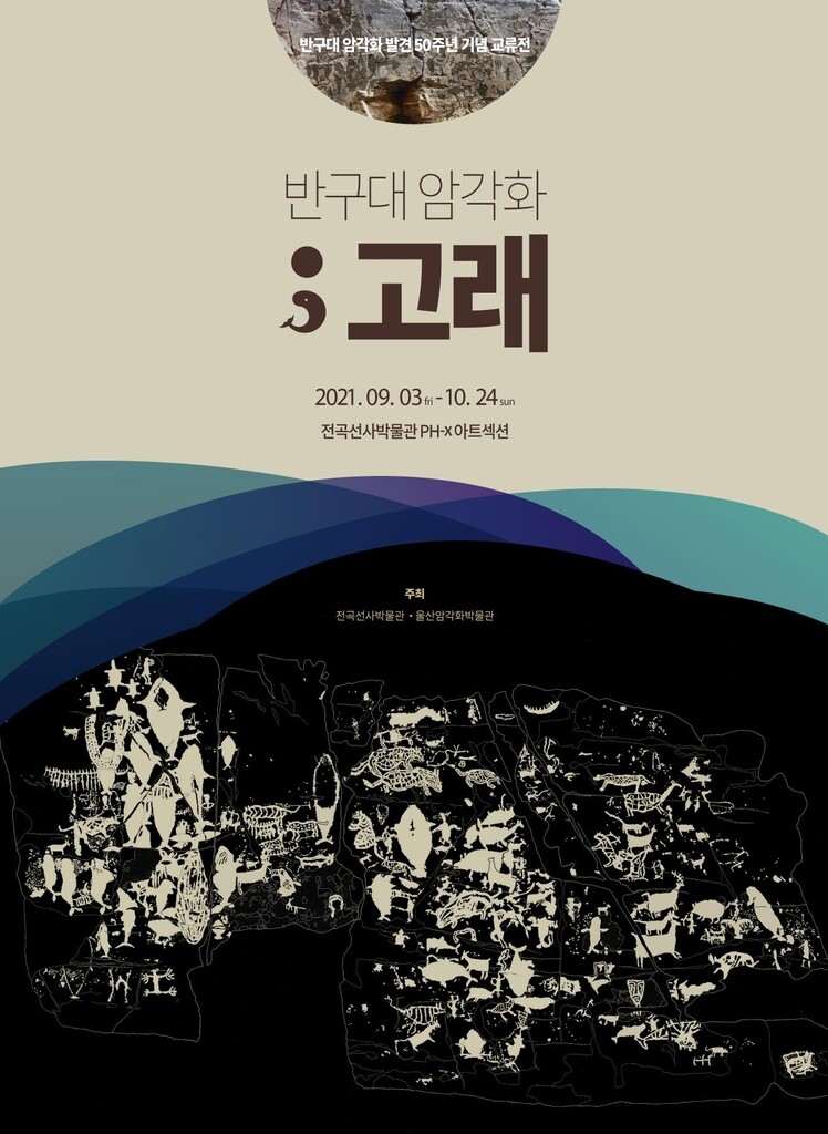 전곡선사박물관, '반구대 암각화 고래' 교류전 개최