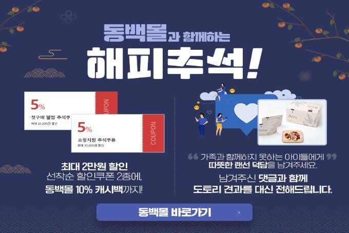 추석맞이 동백몰 구매 할인·기부 이벤트