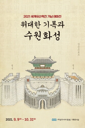 수원화성박물관, 역사적 가치 조명하는 전시회 열린다