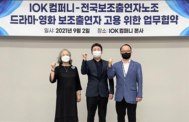 [게시판] 아이오케이-보조출연자 노조, 고용 업무협약