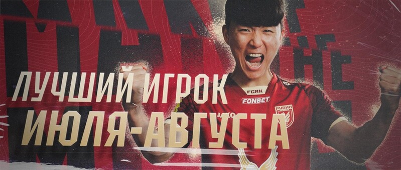 황인범, 소속팀 루빈 카잔 7·8월 최우수선수 선정