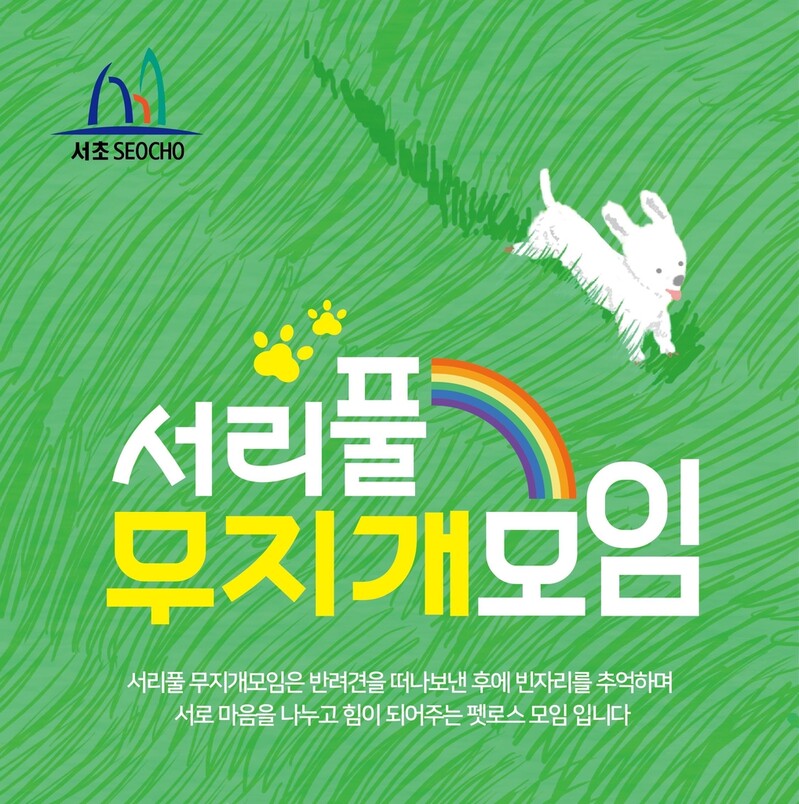 반려동물 잃은 슬픔 위로…서초구 '서리풀 무지개모임'