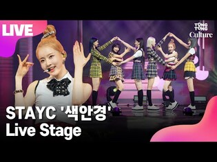 [LIVE] STAYC 'STEREOTYPE' Showcase Stage