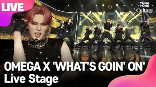 [LIVE] OMEGA X 'WHAT'S GOIN' ON' Showcase Stage