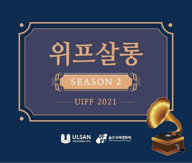 울산국제영화제 제작 지원작 35편 온라인 소개…12월 작품 공개