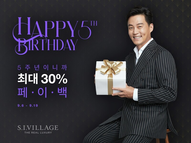 에스아이빌리지 5주년 할인행사…최대 30% 포인트 적립