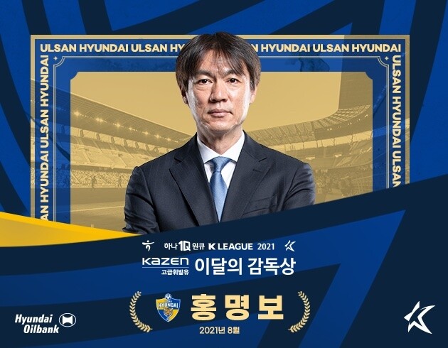 'K리그1 선두 굳히기' 울산 홍명보, '8월의 감독' 선정
