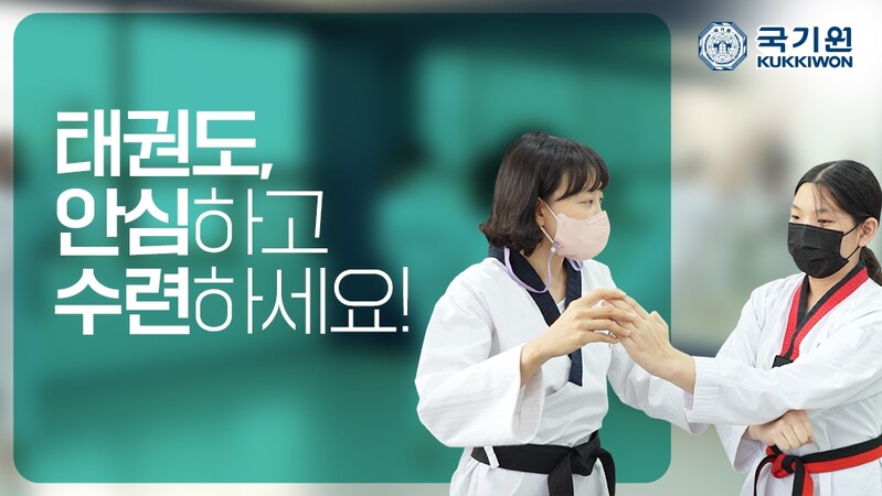 "태권도, 안심하고 수련하세요"…국기원, 도장 지원 캠페인