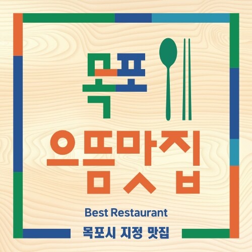 맛의 도시 목포시, '목포으뜸맛집' 찾습니다