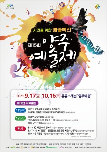 양주시, 제15회 양주예술제 온라인 개최