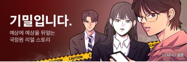 국정원, MZ세대 겨냥 '기밀입니다' 방첩 웹툰 선보여