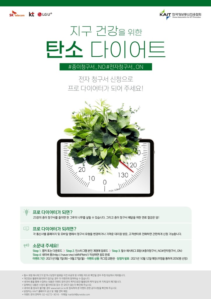 "통신요금, 편리한 전자청구서로 지구 건강 지켜요"