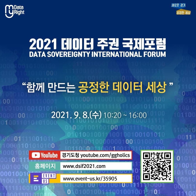 경기도 8일 데이터주권 국제포럼 개최