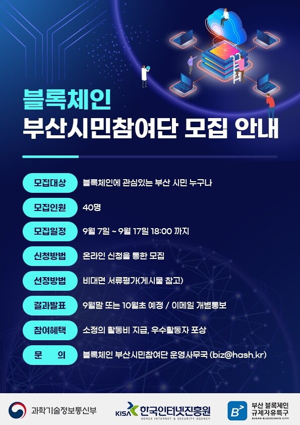 [게시판] KISA, 부산 블록체인 특구사업 의견수렴…시민참여단 모집