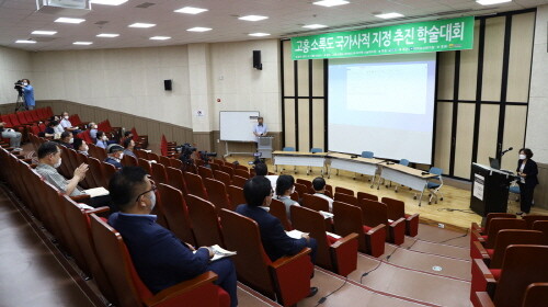 고흥군 소록도, 사적 지정추진 학술대회 성료