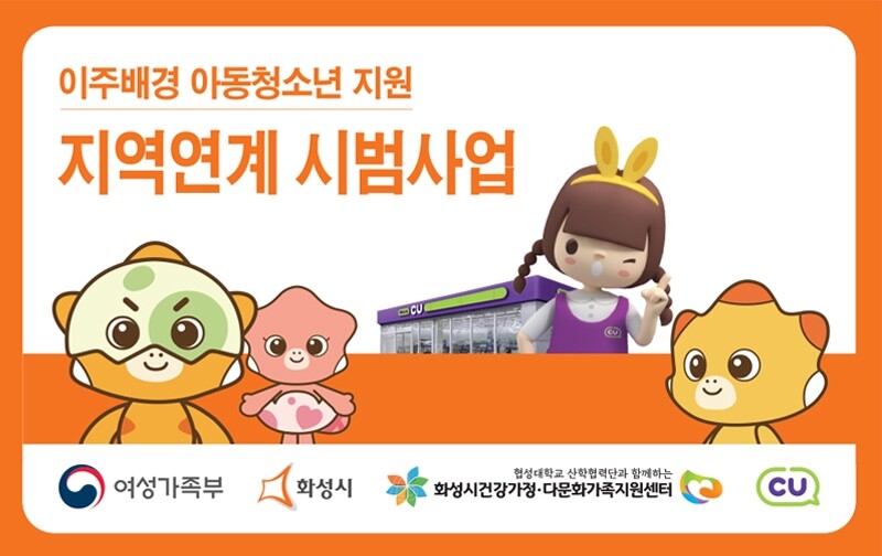 CU·GS25, 화성시와 이주배경 아동 급식지원 시범사업