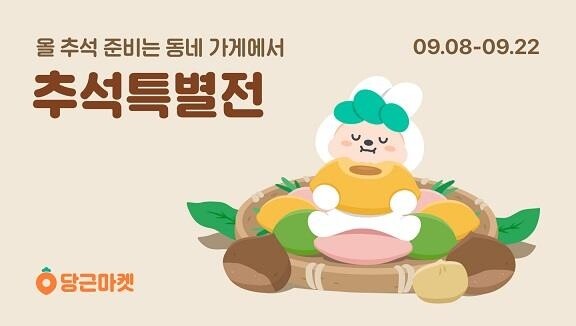 "올 추석은 동네가게와 함께"…당근마켓, 2주간 특별전