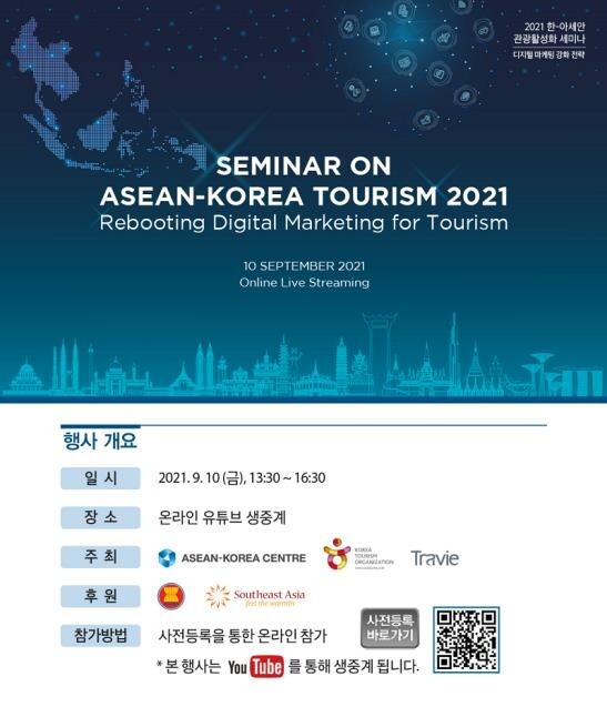 '한-아세안 관광 활성화 어떻게 할까'…10일 유튜브 세미나