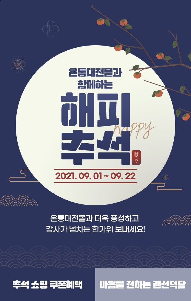 대전 지역화폐 '온통대전 온라인몰'에서 추석 준비하세요