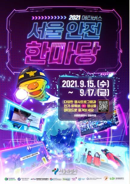 [게시판] '메타버스 서울안전 한마당' 개최