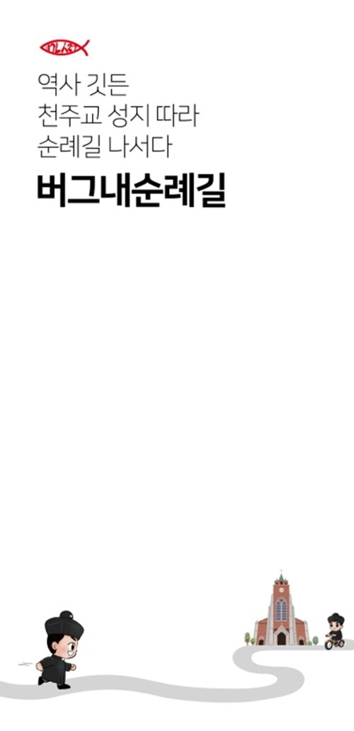 '한국 산티아고' 당진 버그내순례길 앱 개발…위치정보 등 탑재