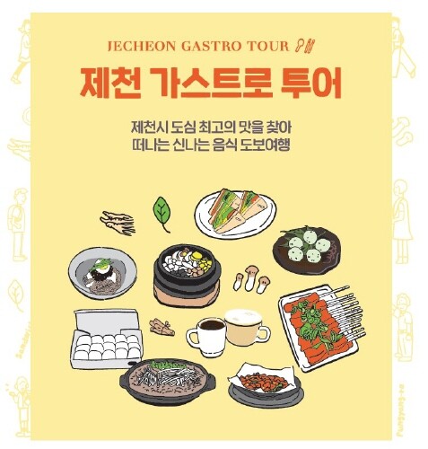 제천시, 제천 미식투어 전국에 알리다