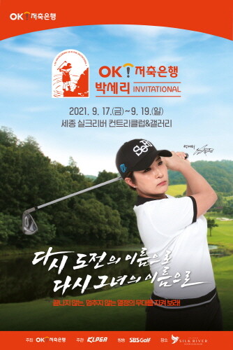 OK저축은행, 박세리 인비테이셔널 개최 기념 정기예금 출시