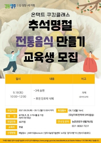 양주시, 추석명절 맞이 온택트 전통음식 만들기 수강생 모집