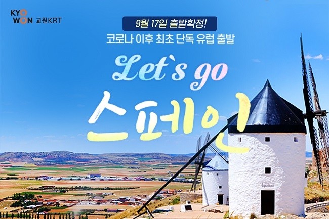 코로나19 사태 후 첫 유럽 패키지 여행 출발한다