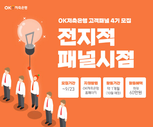 OK저축은행, '고객패널' 4기 100여명 모집