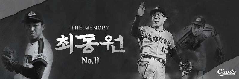롯데, 12일 부산 키움전 앞서 최동원 10주기 추모행사