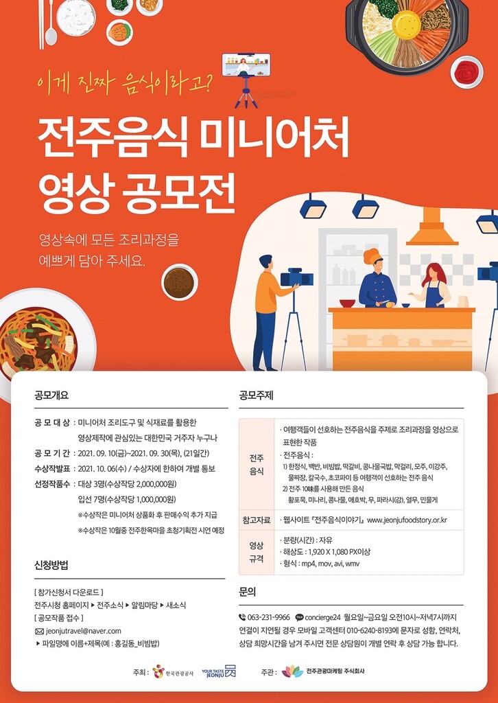 전주 음식 미니어처 영상 공모전 개최…30일까지 접수