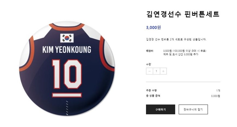 "김연경의 마지막 국대 유니폼"…'배구여제' 인기에 굿즈 불티