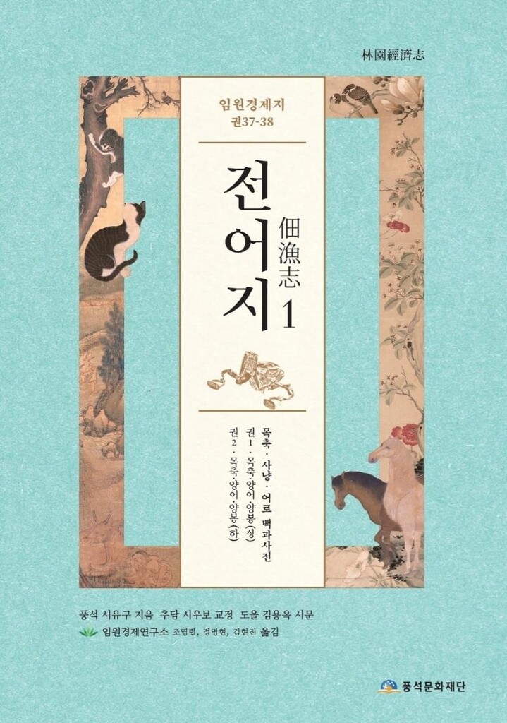 조선시대 동물 기록의 진수…서유구가 쓴 '전어지' 출간