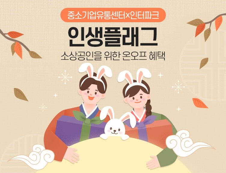 인터파크, 소상공인 우수상품 판매…20~40% 할인쿠폰 제공