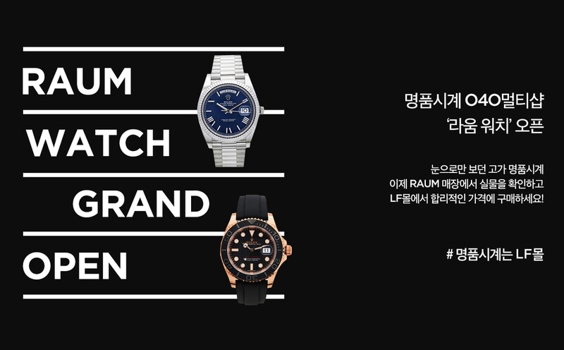 [게시판] LF, 고가 해외 시계브랜드 편집숍 '라움 워치' 개점