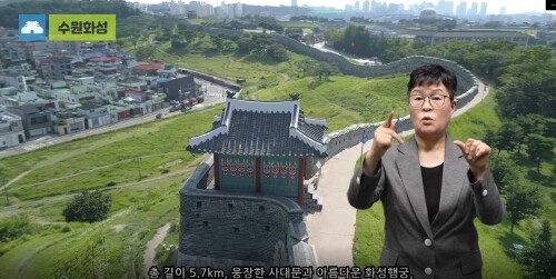 수원시, 수원화성·화성행궁 수어로 소개하는 영상 제작