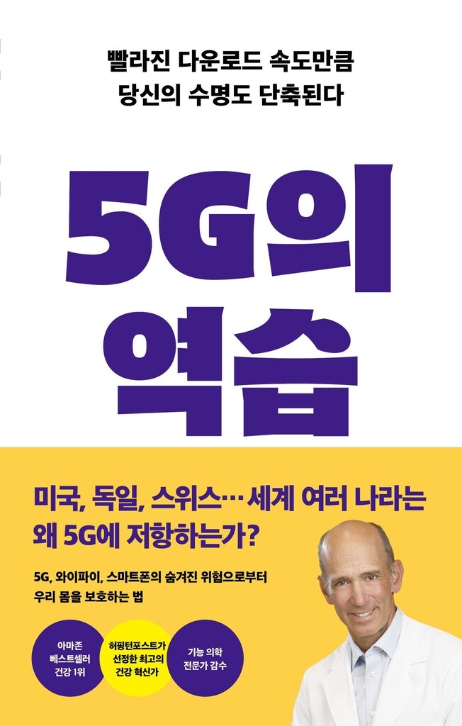 신속성과 편리함의 대명사 '5G'…그 어두운 그림자는?