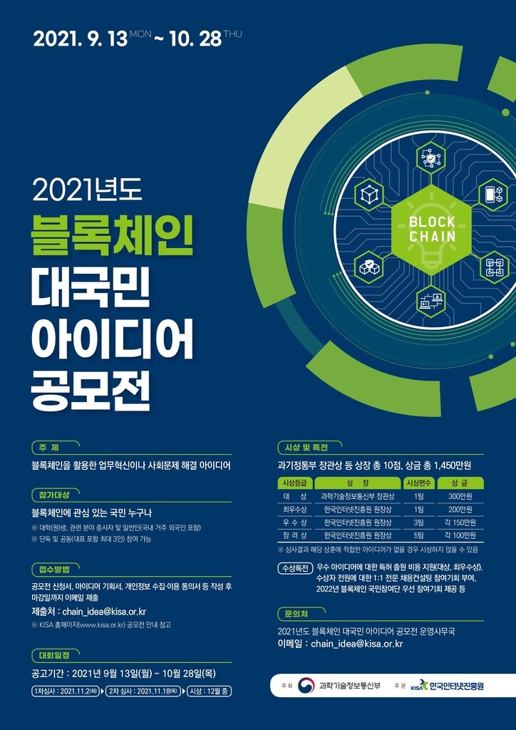 [게시판] KISA, 블록체인 대국민 아이디어 공모전 개최