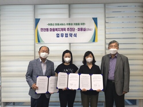 인천 중구 연안동 마을복지계획추진단-미용업체, 업무협약 체결