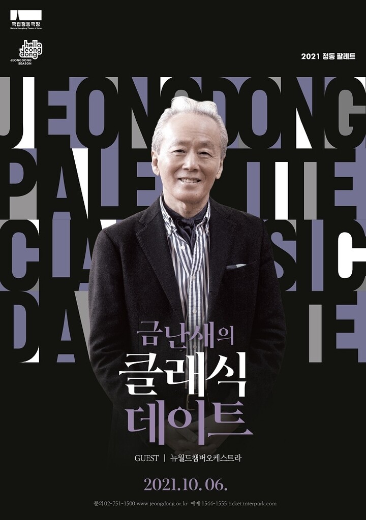 [공연소식] 국립정동극장 해설 공연 '금난새의 클래식 데이트'