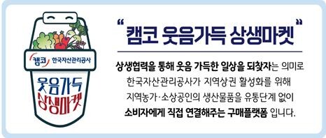 농가·소상공인 생산품 거래 지원 '캠코 상생마켓' 오픈
